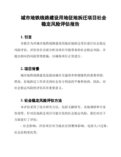 城市地铁线路建设用地征地拆迁项目社会稳定风险评估报告