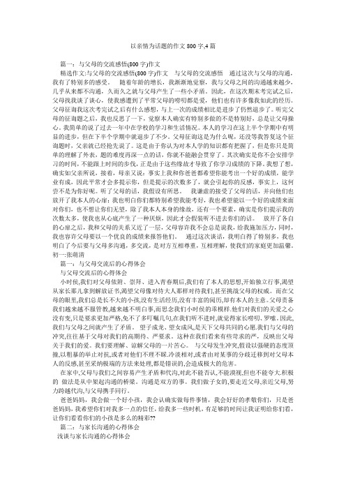 以亲情为话题的作文800字,4篇