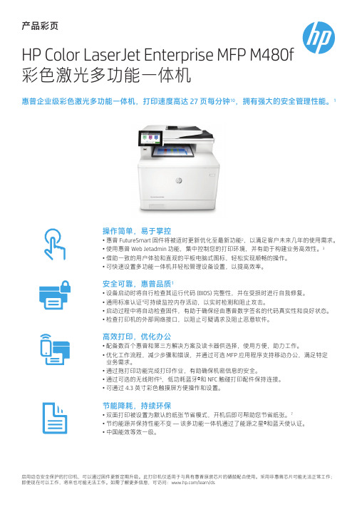 HP Color LaserJet Enterprise MFP M480f 彩色激光多功能一体机 