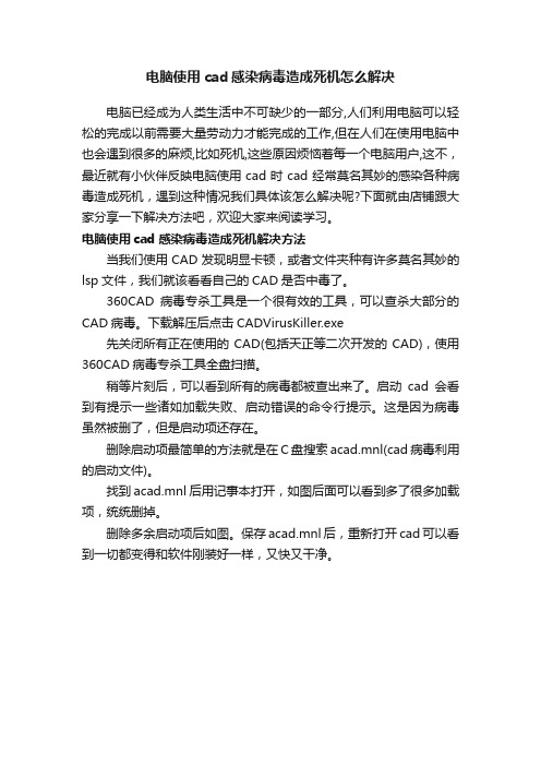 电脑使用cad感染病毒造成死机怎么解决