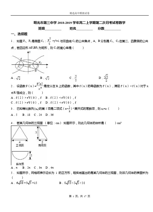 明光市第三中学2018-2019学年高二上学期第二次月考试卷数学