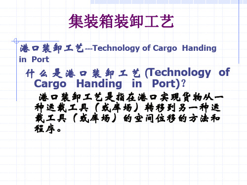 集装箱装卸工艺52页PPT