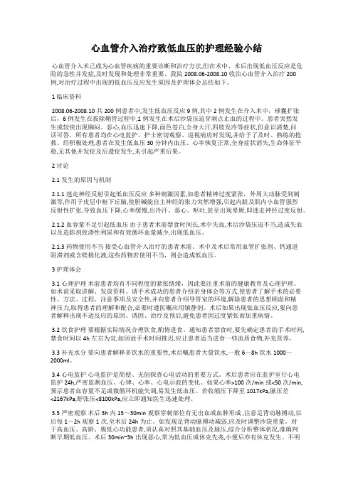 心血管介入治疗致低血压的护理经验小结