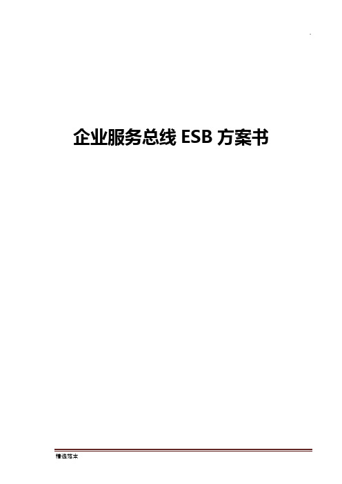 企业服务总线ESB方案书