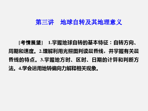 高考地理 第一章 行星地球 第三讲 地球自转及其地理意义 新人教版必修1