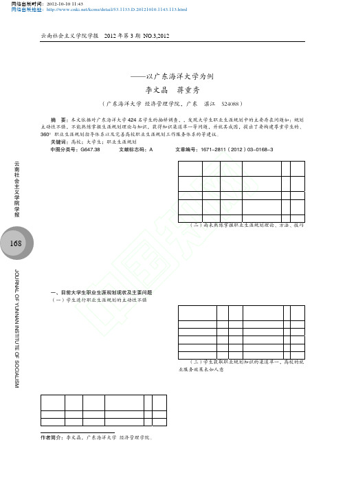 大学生职业生涯规划的现状与对策研究以广东海洋大学为例