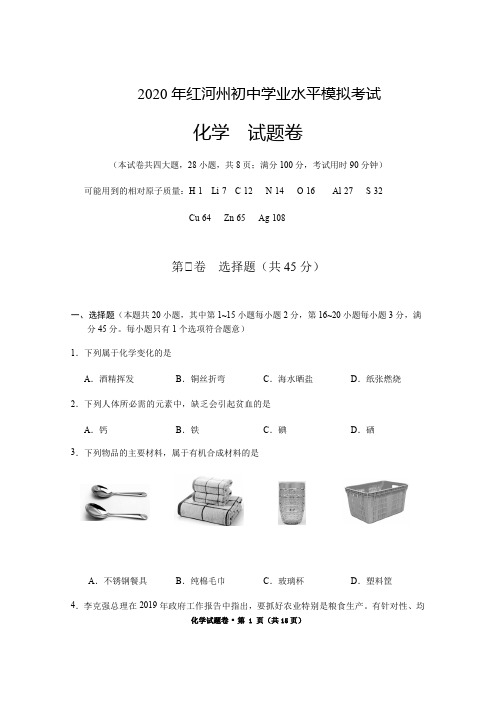 云南省红河州2020年中考模拟测试化学试卷(含答案)