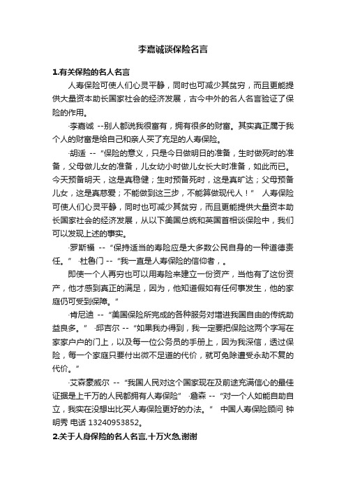 李嘉诚谈保险名言