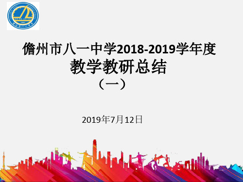 2018-2019第二学期期末大会