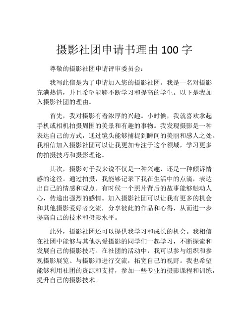 摄影社团申请书理由100字