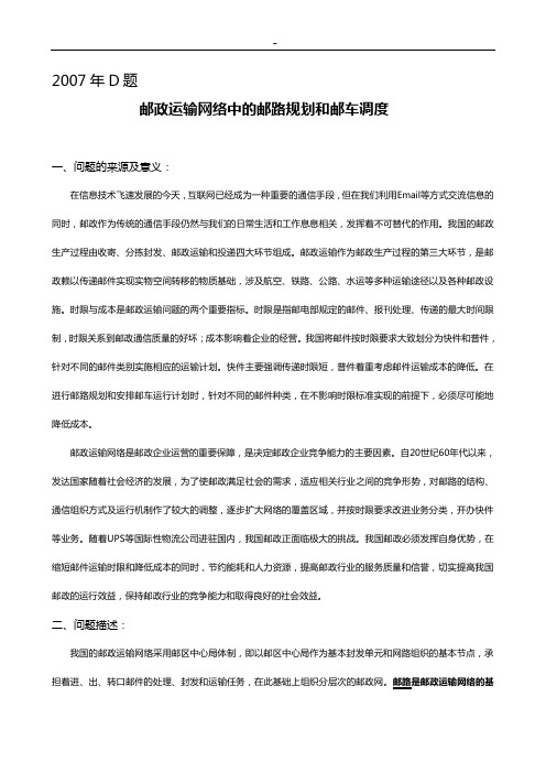 邮政运输网络中的邮路组划和邮车调度