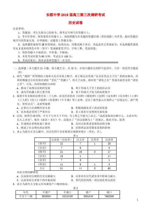 长沙市长郡中学2019-2020高三历史上学期第三次调研考试试题