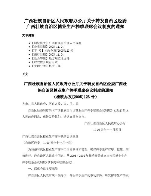 广西壮族自治区人民政府办公厅关于转发自治区经委广西壮族自治区糖业生产榨季联席会议制度的通知