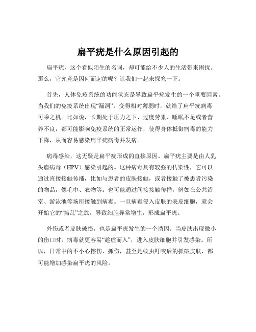 扁平疣是什么原因引起的