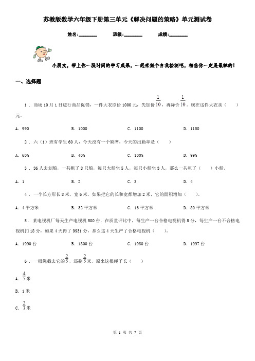 苏教版数学六年级下册第三单元《解决问题的策略》单元测试卷 (3)