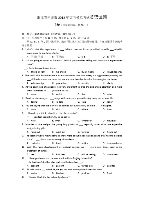 浙江省宁波市2012年高考模拟考试英语试题