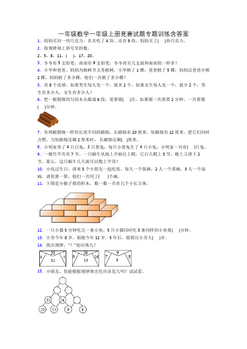 一年级数学一年级上册竞赛试题专题训练含答案[001]