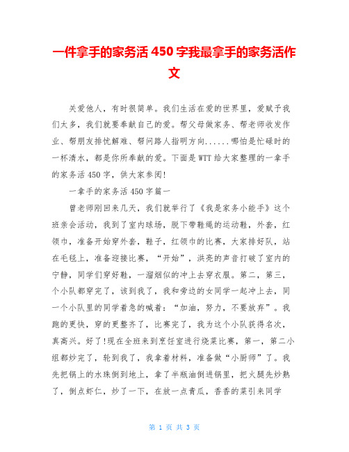 一件拿手的家务活450字我最拿手的家务活作文