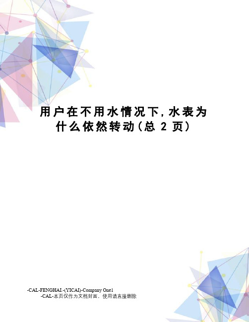 用户在不用水情况下,水表为什么依然转动