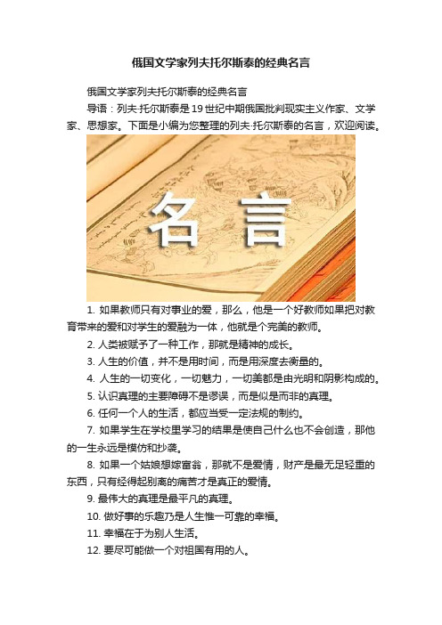 俄国文学家列夫托尔斯泰的经典名言