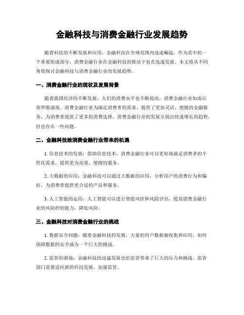 金融科技与消费金融行业发展趋势