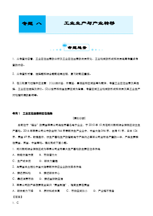 高考地理二轮复习专题八工业生产与产业转移(教师版)