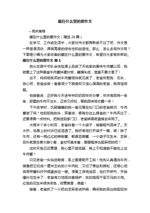 藏在什么里的爱作文