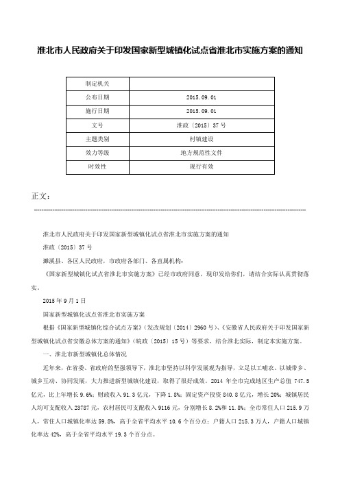 淮北市人民政府关于印发国家新型城镇化试点省淮北市实施方案的通知-淮政〔2015〕37号