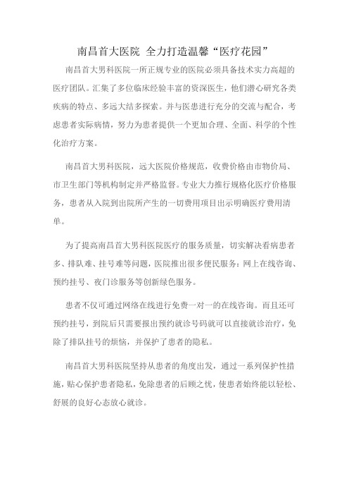 南昌首大医院 全力打造温馨“医疗花园”