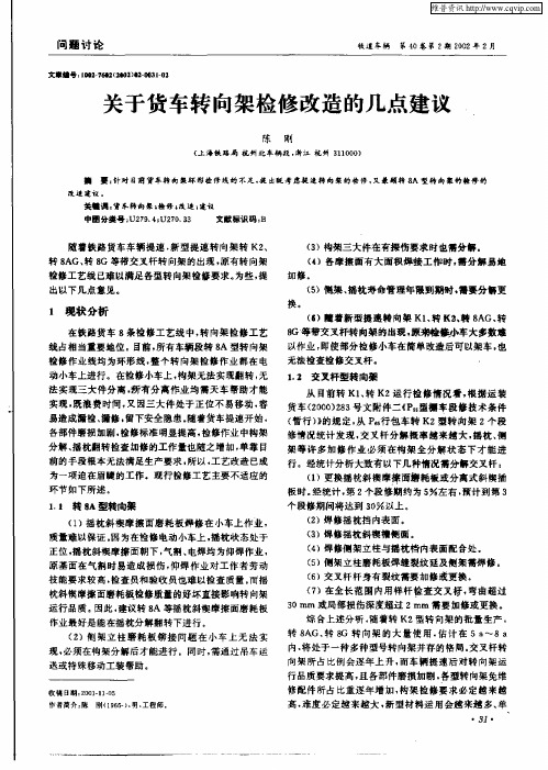 关于货车转向架检修改造的几点建议