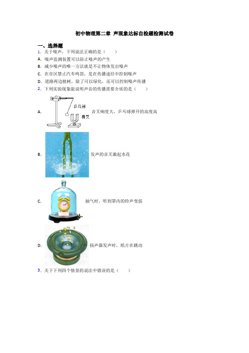 初中物理第二章 声现象达标自检题检测试卷