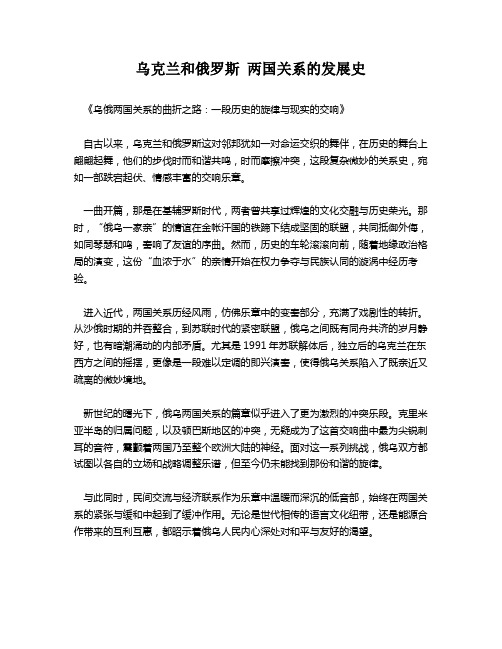 乌克兰和俄罗斯 两国关系的发展史