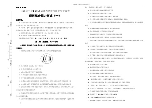 2019年高考名校考前提分仿真试卷理综十