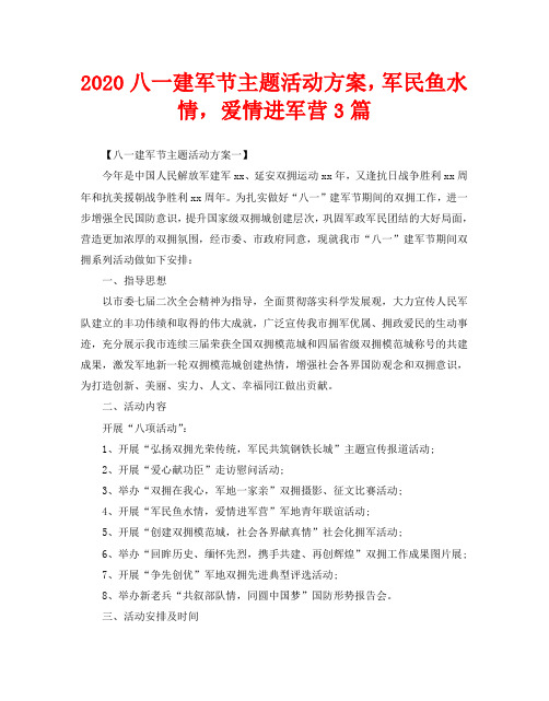 2020八一建军节主题活动方案,军民鱼水情,爱情进军营3篇