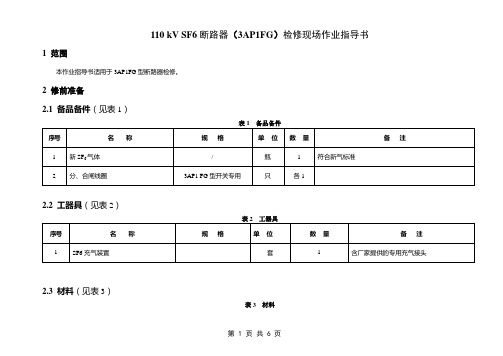 110 kV SF6断路器(3AP1FG)检修现场作业指导书