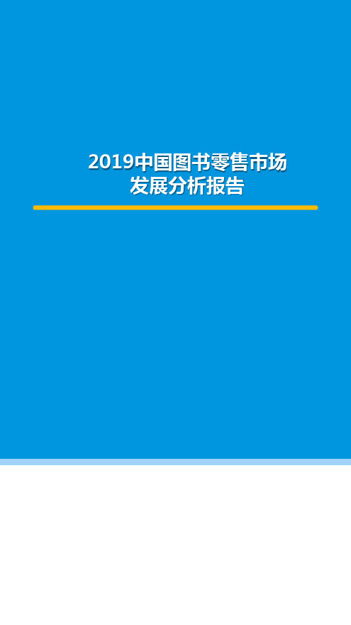 2019中国图书零售市场发展分析报告