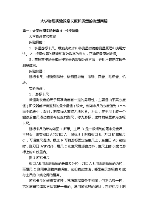 大学物理实验教案长度和质量的测量两篇