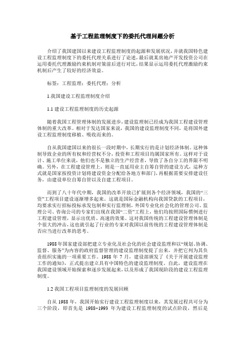 基于工程监理制度下的委托代理问题分析