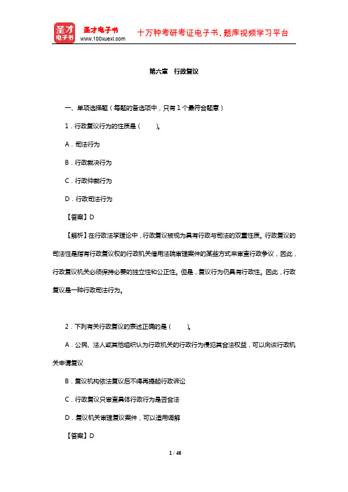 土地登记代理人《土地登记相关法律》过关必做1500题(行政复议)【圣才出品】