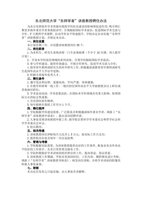 东北师范大学东师学者讲座教授聘任办法