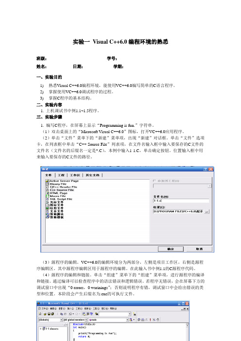 实验一 Visual C++6.0编程环境的熟悉