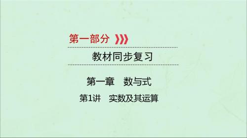 江西2019版中考数学总复习第一章数与式第1讲实数及其运算课件