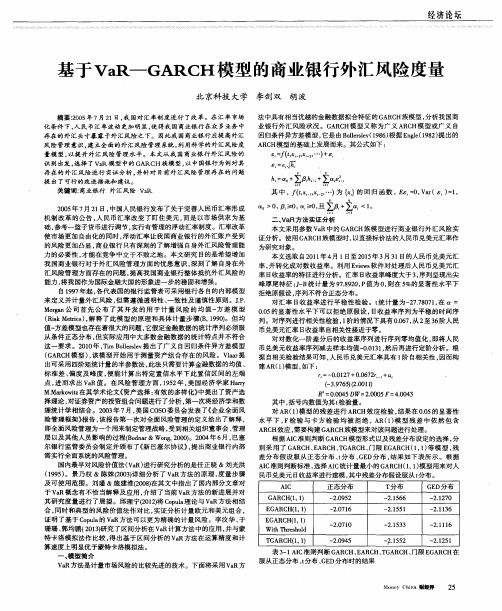 基于VaR—GARCH模型的商业银行外汇风险度量