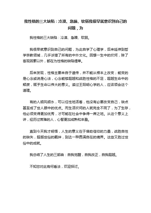 我性格的三大缺陷：冷漠、急躁、软弱我很早就意识到自己的问题，为