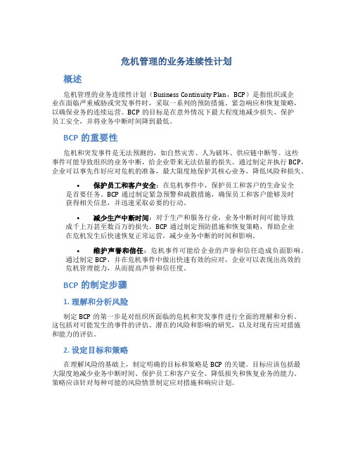 危机管理的业务连续性计划