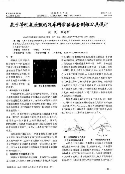 基于等刚度原理的汽车同步器齿套倒锥刀具设计