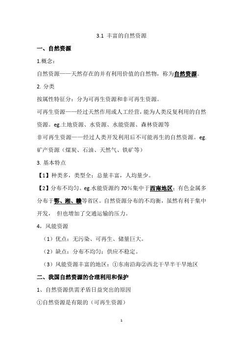 第3单元自然资源复习资料 2021-2022学年晋教版地理八年级上册