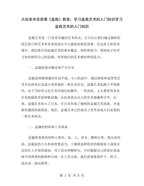 大班美术优质课《盆栽》教案：学习盆栽艺术的入门知识