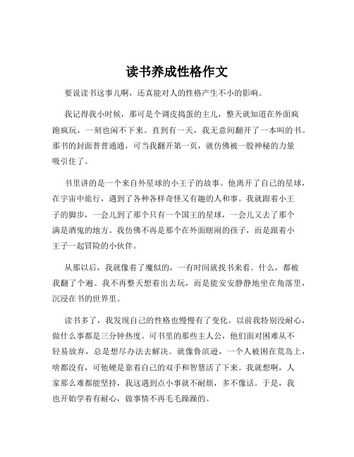 读书养成性格作文