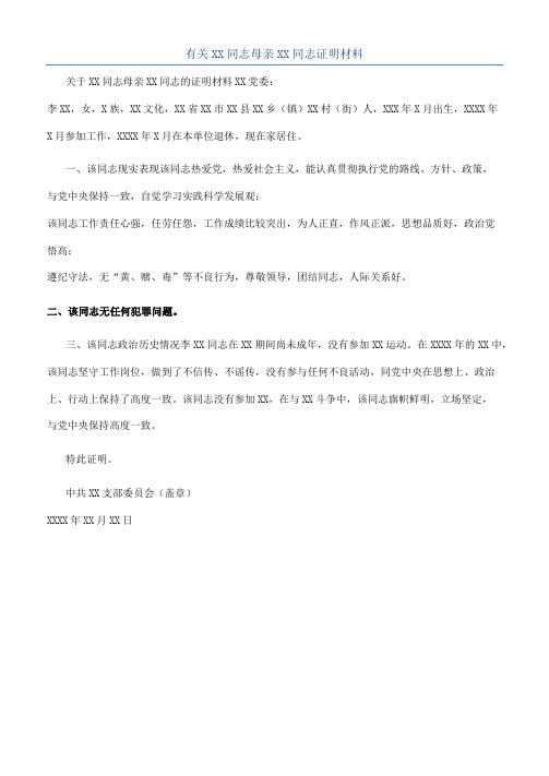 有关XX同志母亲XX同志证明材料